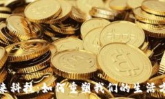   未来科技：如何重塑我们