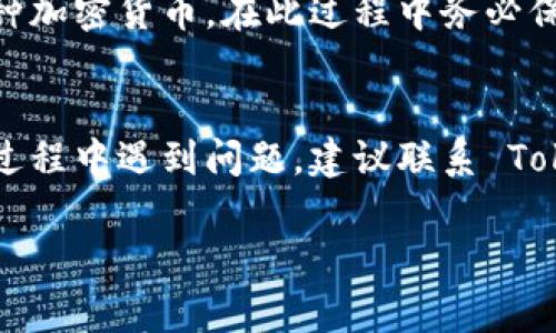 要填写 Tokenim 身份认证，通常需要提供一些基本的个人信息和身份证明文件。这些步骤可能会有所不同，具体取决于 Tokenim 的要求。以下是一般情况下填写 Tokenim 身份的步骤：

### 1. 注册账号
首先，您需要访问 Tokenim 的官方网站，并注册一个新账号。注册时，您需要提供有效的电子邮件地址和一个安全的密码。请确保您使用的密码足够强，以保证账户的安全。

### 2. 提供个人信息
注册成功后，您通常需要填写个人信息，例如姓名、出生日期、国籍、居住地址等。这些信息用于验证您的身份。在这个过程中，确保所有输入的信息都是准确和真实的，填写错误的信息可能会导致审核不通过。

### 3. 上传身份证明文件
Tokenim 可能会要求您上传身份证明文件，例如护照、身份证或者驾照的扫描件或照片。这些文件用于验证您的身份，确保您是合法的用户。在上传文件时，请确保照片清晰可读，避免模糊或反光。

### 4. 上传额外的验证信息
根据 Tokenim 的要求，您可能还需要提供其他额外的信息，例如地址证明（如水电费账单或银行对账单）。这些附加文件同样需要清晰易读。

### 5. 审核等待
提交所有信息和文件后，您需要等待 Tokenim 团队审核您的申请。这可能需要一些时间。通常情况下，您会收到有关审核状态的电子邮件或通知。一旦审核通过，您就可以访问 Tokenim 的完整功能。

### 6. 信用评估（如适用）
如果 Tokenim 有信用评估的要求，您可能还需要提供额外的财务信息来评估您的信用风险。这些信息可能包括您的财务状况、资产和负债等。

### 7. 完成身份验证
一旦您的身份得到验证，您将能够开始使用 Tokenim 提供的服务，包括购入和交易各种加密货币。在此过程中务必保持警惕，保护好您的账户信息，避免向任何人泄露您的登录凭据和私人信息。

### 注意事项
确保您遵循 Tokenim 提供的官方指引，以实现顺利的身份认证。若在填写身份信息的过程中遇到问题，建议联系 Tokenim 的客服或技术支持。

希望以上步骤可以帮助您顺利填写 Tokenim 身份认证。