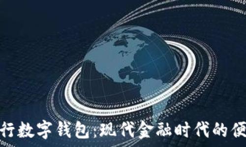   
探索交行数字钱包：现代金融时代的便利之选