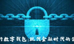   探索交行数字钱包：现代