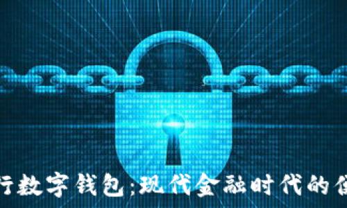   
探索交行数字钱包：现代金融时代的便利之选