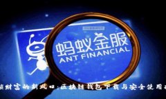 解锁财富的新风口：区块