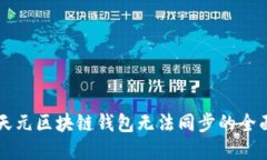 解决天元区块链钱包无法