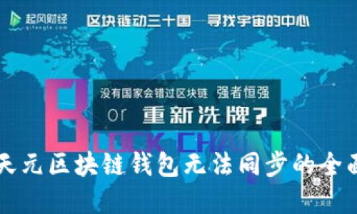 解决天元区块链钱包无法同步的全面指南