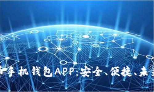 探索数字货币手机钱包APP：安全、便捷、未来金融的钥匙