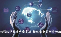Tokenim钱包下载官网安卓版