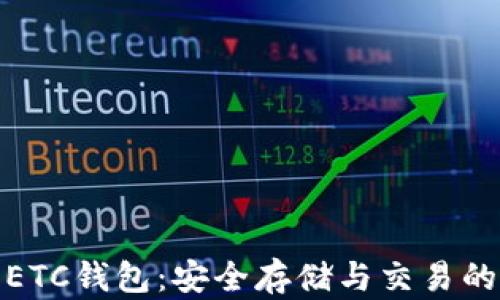 
数字货币ETC钱包：安全存储与交易的最佳选择