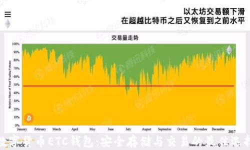 
数字货币ETC钱包：安全存储与交易的最佳选择
