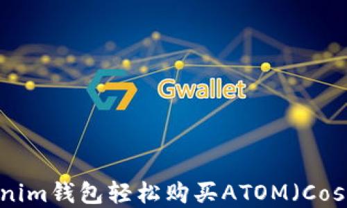 
如何通过Tokenim钱包轻松购买ATOM（Cosmos）数字货币