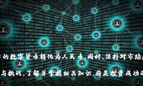   如何将TokenIM转化为人民币？ / 

 guanjianci TokenIM, 数字货币, 人民币 /guanjianci 

### 导言

随着数字货币的快速发展，越来越多的人开始接触并投资于各类虚拟资产。其中，TokenIM因其用户友好的界面和多种功能，成为不少投资者的选择。本文将全面介绍如何将TokenIM转化为人民币，探讨相关步骤、注意事项及可能遇到的问题，以及对未来数字货币市场的展望。

### 什么是TokenIM？

TokenIM是一款综合性的数字货币钱包，它不仅支持用户存储、管理多种数字货币，还提供了交易、兑换等功能。TokenIM的界面简洁直观，适合不同层次的用户，无论是新手还是资深投资者，均能快速上手。此外，TokenIM还支持多种安全措施，如双重认证和冷钱包，确保用户资产的安全。

### 将TokenIM转化为人民币的步骤

#### 1. 创建账户和实名认证

在将TokenIM转化为人民币之前，用户需要确保自己拥有一个TokenIM账户并完成实名认证。实名认证通常需要提供身份证明和一张个人照片，以确保账户的安全性和合法性。

#### 2. 提取TokenIM中的数字货币

一旦完成实名认证，用户可以将其在TokenIM中的数字货币提取到交易所。首先，需要选择一个支持人民币提现的交易所，如币安、火币等。然后通过TokenIM将数字货币发送至该交易所，这通常需要用户提供相关的数字货币地址和转账数量。

#### 3. 在交易所将数字货币兑换为人民币

完成提取后，用户需要在交易所中将其数字货币兑回人民币。这通常通过以下几步完成：

- 登录交易所账户，查看账户余额确认数字货币已到账。
- 选择相应的数字货币交易对，并输入兑换的数量。
- 完成交易后，待系统确认交易成功，资金将转换为人民币余额。

#### 4. 提现至银行账户

最后一步是将交易所中的人民币提现至个人银行账户。用户需要选择提现选项，输入提现金额和银行卡信息，并确认提现申请。该过程通常需要1-3个工作日，具体取决于交易所和银行的处理速度。

### 常见问题及其解答

#### 问题一：如何选择合适的交易所？

选择合适的交易所的方法

在选择交易所时，用户需要考虑几个因素：

- **安全性**：选择知名且有良好声誉的交易所，查看其安全措施是否得当，例如是否采用冷钱包存储用户资产等。
  
- **手续费**：不同交易所的提现和交易手续费往往有所不同。用户需要了解相关费用，以减少成本。
  
- **用户体验**：调查其他用户的反馈，考虑交易所的界面是否友好，使用体验是否良好。
  
- **支持的数字货币**：确认所选交易所支持的数字货币种类，确保用户在交易中有足够的选择。

最后，建议用户在几个交易所之间对比，并进行小额交易测试，直至确认最终选择的交易所符合自己的需求。

#### 问题二：TokenIM中有哪些安全措施？

TokenIM的安全措施解析

安全是数字货币交易的重中之重，TokenIM也不例外。平台采取了多种安全措施，以确保用户资产的安全：

- **双重身份验证**：用户在登录账户、进行重大操作时，TokenIM要求进行双重身份验证，保障账户安全。
  
- **动态密码**：利用手机应用生成动态验证码，增强账户的安全性。
  
- **冷钱包存储**：TokenIM将大部分用户资产储存于冷钱包中，避免在网络中受到攻击。
  
- **加密技术**：交易和用户数据均采用高等级的加密技术防止信息泄露。

尽管TokenIM采取了多种安全措施，但用户仍需提高警惕，定期修改密码，并避免在不安全的环境下登录账户。

#### 问题三：在提取过程中常见的错误有哪些？

提取过程中的常见错误及解决方法

在将TokenIM中的数字货币提取至交易所或银行账户的过程中，用户常常会遇到一些问题：

- **地址错误**：用户在提取数字货币时，如果输入了错误的交易所地址，将导致资产无法找回。建议用户复制粘贴地址，并慎重核对。
  
- **手续费未考虑**：许多交易所会在提现时收取一定的手续费，用户在提取之前未考虑到这一点，可能导致提现金额不足。因此，务必提前了解相关费用。
  
- **时间延误**：提取过程中，除了技术故障，正常处理时间有时也会因网络拥堵等因素有所延迟，用户应耐心等待。

建议用户在每一步操作时要仔细审查，确保信息无误，保持谨慎。

#### 问题四：未来数字货币市场的趋势

数字货币市场的未来展望

随着技术的进步和用户认知的提高，数字货币市场未来将呈现出以下几个趋势：

- **更多的监管政策**：各国政府和金融机构开始对数字货币市场进行监管，以保护投资者权益。这将有助于提高市场的规范性和透明度。
  
- **数字货币的主流化**：随着越来越多的商家和机构接受数字货币支付，有望实现数字货币的广泛应用，进而推动其在全球经济中的地位。
  
- **技术的变革**：区块链技术的发展将为数字货币提供更高的安全性和效率，例如通过智能合约实现自动化交易。

总的来说，未来的数字货币市场充满期待，投资者需保持敏锐的市场洞察力，及时调整投资策略。

### 结论

TokenIM作为一种便捷的数字货币钱包，帮助用户轻松管理和交易虚拟资产。通过上述步骤，用户可以顺利将TokenIM中的数字货币转化为人民币。同时，保持对市场趋势的关注，能帮助用户更好地把握投资机会。

希望本文能够帮助用户更清晰地理解TokenIM的转化过程，减少在操作过程中的困惑与风险。数字货币领域仍充满机遇与挑战，了解并掌握相关知识，将是投资成功的关键。