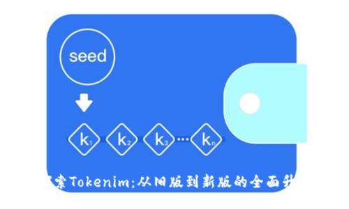 探索Tokenim：从旧版到新版的全面升级