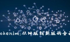 探索Tokenim：从旧版到新版