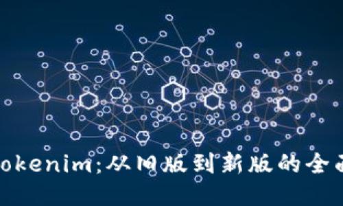 探索Tokenim：从旧版到新版的全面升级