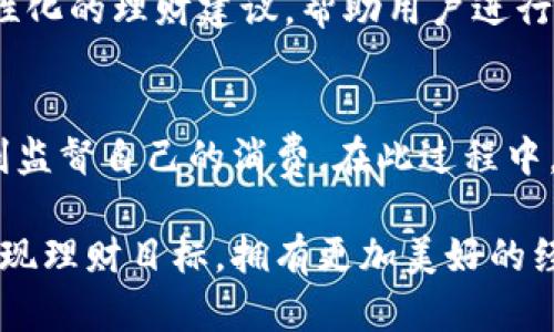 微信钱包数字制作：轻松开启你的虚拟财务之旅

微信钱包, 数字制作, 财务管理/guanjianci

在现代社会中，数字化生活已经成为一种趋势，尤其是在财务管理和支付方面。微信钱包作为中国最流行的支付工具之一，已经渗透到人们生活的方方面面。从购物、转账到线下支付，微信钱包都在悄然改变着我们处理财务的方式。在这个背景下，数字制作逐渐成为了一个重要话题，尤其是在如何利用微信钱包进行有效的数字财务管理方面。

本文将围绕微信钱包数字制作进行详细的探讨，包括创建虚拟账户、预算管理、财务统计、以及可能用到的一些实用工具与技巧。通过这些内容，我们希望能够帮助读者更好地理解微信钱包的数字化功能，并有效提升个人的财务管理能力。

一、什么是微信钱包数字制作？

微信钱包数字制作是指利用微信钱包的功能和工具，进行个人财务的管理与规划。微信钱包不仅仅是一个简单的支付工具，而是一个集成了多种财务管理功能的平台，可以帮助用户进行账单记录、收入与支出追踪、预算管理等。数字制作的理念就是将传统的财务管理方式转变为更加科学、高效的数字化管理。

在微信钱包中，用户可以创建账户来存储余额，也可以通过“记账”功能来记录每一笔收入和支出。此外，用户还可以设置预算，并根据实际消费情况进行调整。通过这些功能，用户能够更清晰地了解自己的财务状况，从而做出更加理性的消费决策。

二、如何创建微信钱包账户与数字化管理？

创建微信钱包账户非常简单，只需按照以下步骤进行操作：
ol
li打开微信应用，如果还没有注册账户，先进行注册。/li
li进入“我”的界面，选择“支付”选项。/li
li点击“钱包”，然后按照提示进行绑定银行卡。/li
li完成绑定后，账户余额便可用于支付和转账。/li
/ol

在账户创建完成后，用户可以开始使用微信钱包的记账功能。微信钱包的记账功能虽然比较简单，但能够满足大多数用户的基本需求。在“我”页面里，找到“钱包”，然后选择“收支明细”，即可记录每一笔的消费和收入。

为了更好地进行数字化管理，用户还可以利用微信钱包中的“朋友圈”和“公众号”功能，关注一些专业的理财和财务管理账号，获得更多的财经资讯和理财知识。这些信息可以帮助用户制定更加合理的消费和理财计划。

三、预算管理与财务统计的重要性

预算管理对于个人的财务健康至关重要。没有预算的消费往往会导致不必要的支出，进而影响到整个财务状况。通过微信钱包的预算管理功能，用户可以设定每个月的各项支出预算，例如：餐饮、交通、购物等。

在设定预算的过程中，用户需要结合自身的实际收入水平，合理安排各项支出。每当用户在某一类目下消费时，微信钱包会自动更新预算使用情况，提醒用户是否超出预算，以便及时调整消费行为。

与此同时，微信钱包中的财务统计功能也非常重要，通过这些数据分析，用户能够直观地看到自己的各项支出情况，以及消费习惯。这样一来，就能够更清楚地了解到哪些支出是必要的，哪些是可以减少的，从而达到提升整体财务状况的目的。

四、实用工具与技巧

为了充分利用微信钱包进行数字化财务管理，用户可以借助一些实用工具和技巧： 

ul
li使用记账功能：微信钱包的记账功能能帮助用户追踪日常的支出与收入，及时记录能让用户对自己的财务状况有一个全面的了解。/li
li加入财务管理微信群：可以通过微信群的交流获取更多理财知识，有助于提升个人的财务管理能力。/li
li利用微信小程序：很多理财和记账类的小程序可以与微信钱包关联，实现无缝的财务管理体验。/li
li定期复盘：每月末可以对自己的消费进行复盘，看看哪些地方可以改进，从而确保财务的健康。/li
/ul

五、遇到的问题与解决方案

在数字制作的过程中，用户可能会遇到一些问题，比如账户安全、预算超支、信息更新滞后等。解决这些问题的方法包括：

ul
li确保账户安全：设置复杂的密码并定期更换，启用双重认证功能，防止账户被盗。/li
li合理调整预算：如果发现某一项支出超出预算，及时调整下一期预算，以便更好地控制消费。/li
li保持信息的更新：定期检查微信钱包的信息与各项设置，确保数据准确及时。/li
/ul

可能相关问题探讨

1. 如何保障微信钱包的安全性？
安全性是使用微信钱包的一个重要考量因素。用户可以通过一些方法增强自己账户的安全性，比如设置复杂的密码，启用微信的绑定和验证功能。检查你的手机软件更新，保持系统和应用的最新安全补丁。此外，避免在不熟悉的网络环境中使用支付功能，定期监控账户的交易记录，以防止异常活动。

2. 如何应对预算超支的问题？
预算管理需要灵活应对，首先要分析支出超支的原因。有时是由于偶发性消费造成的，有时则可能是预算设定不够合理。用户可以在超支后及时调整预算，或者记录下次的消费时要更加细致，确保在必要情况下开支不超过预设预算。

3. 微信钱包如何帮助用户进行理财？
微信钱包不仅可以记录和支付，同时通过与各种理财小程序的整合，能够帮助用户进行更深层次的理财规划。一些小程序可以根据用户的消费习惯提供个性化的理财建议，帮助用户进行投资决策。通过对财务数据的分析，用户可以了解到哪些理财方式适合自己，从而实现财务增值。

4. 如何长期保持良好的财务习惯？
良好的财务习惯需要长期的坚持和反省。设定一个财务目标，例如储蓄或投资，能够激励用户不断朝着目标前进。同时利用微信钱包的记账和预算功能，时刻监督自己的消费。在此过程中，可以加入一些学习小组，互相监督和鼓励，这将有助于提升个人的财务意识和能力。

综上所述，微信钱包数字制作为我们的日常财务管理提供了极大的便利。通过合理的运用这些功能，不仅可以提升个人的财务管理能力，更能够帮助用户实现理财目标，拥有更加美好的经济未来。