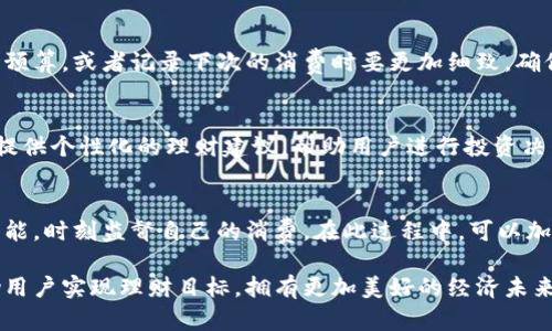 微信钱包数字制作：轻松开启你的虚拟财务之旅

微信钱包, 数字制作, 财务管理/guanjianci

在现代社会中，数字化生活已经成为一种趋势，尤其是在财务管理和支付方面。微信钱包作为中国最流行的支付工具之一，已经渗透到人们生活的方方面面。从购物、转账到线下支付，微信钱包都在悄然改变着我们处理财务的方式。在这个背景下，数字制作逐渐成为了一个重要话题，尤其是在如何利用微信钱包进行有效的数字财务管理方面。

本文将围绕微信钱包数字制作进行详细的探讨，包括创建虚拟账户、预算管理、财务统计、以及可能用到的一些实用工具与技巧。通过这些内容，我们希望能够帮助读者更好地理解微信钱包的数字化功能，并有效提升个人的财务管理能力。

一、什么是微信钱包数字制作？

微信钱包数字制作是指利用微信钱包的功能和工具，进行个人财务的管理与规划。微信钱包不仅仅是一个简单的支付工具，而是一个集成了多种财务管理功能的平台，可以帮助用户进行账单记录、收入与支出追踪、预算管理等。数字制作的理念就是将传统的财务管理方式转变为更加科学、高效的数字化管理。

在微信钱包中，用户可以创建账户来存储余额，也可以通过“记账”功能来记录每一笔收入和支出。此外，用户还可以设置预算，并根据实际消费情况进行调整。通过这些功能，用户能够更清晰地了解自己的财务状况，从而做出更加理性的消费决策。

二、如何创建微信钱包账户与数字化管理？

创建微信钱包账户非常简单，只需按照以下步骤进行操作：
ol
li打开微信应用，如果还没有注册账户，先进行注册。/li
li进入“我”的界面，选择“支付”选项。/li
li点击“钱包”，然后按照提示进行绑定银行卡。/li
li完成绑定后，账户余额便可用于支付和转账。/li
/ol

在账户创建完成后，用户可以开始使用微信钱包的记账功能。微信钱包的记账功能虽然比较简单，但能够满足大多数用户的基本需求。在“我”页面里，找到“钱包”，然后选择“收支明细”，即可记录每一笔的消费和收入。

为了更好地进行数字化管理，用户还可以利用微信钱包中的“朋友圈”和“公众号”功能，关注一些专业的理财和财务管理账号，获得更多的财经资讯和理财知识。这些信息可以帮助用户制定更加合理的消费和理财计划。

三、预算管理与财务统计的重要性

预算管理对于个人的财务健康至关重要。没有预算的消费往往会导致不必要的支出，进而影响到整个财务状况。通过微信钱包的预算管理功能，用户可以设定每个月的各项支出预算，例如：餐饮、交通、购物等。

在设定预算的过程中，用户需要结合自身的实际收入水平，合理安排各项支出。每当用户在某一类目下消费时，微信钱包会自动更新预算使用情况，提醒用户是否超出预算，以便及时调整消费行为。

与此同时，微信钱包中的财务统计功能也非常重要，通过这些数据分析，用户能够直观地看到自己的各项支出情况，以及消费习惯。这样一来，就能够更清楚地了解到哪些支出是必要的，哪些是可以减少的，从而达到提升整体财务状况的目的。

四、实用工具与技巧

为了充分利用微信钱包进行数字化财务管理，用户可以借助一些实用工具和技巧： 

ul
li使用记账功能：微信钱包的记账功能能帮助用户追踪日常的支出与收入，及时记录能让用户对自己的财务状况有一个全面的了解。/li
li加入财务管理微信群：可以通过微信群的交流获取更多理财知识，有助于提升个人的财务管理能力。/li
li利用微信小程序：很多理财和记账类的小程序可以与微信钱包关联，实现无缝的财务管理体验。/li
li定期复盘：每月末可以对自己的消费进行复盘，看看哪些地方可以改进，从而确保财务的健康。/li
/ul

五、遇到的问题与解决方案

在数字制作的过程中，用户可能会遇到一些问题，比如账户安全、预算超支、信息更新滞后等。解决这些问题的方法包括：

ul
li确保账户安全：设置复杂的密码并定期更换，启用双重认证功能，防止账户被盗。/li
li合理调整预算：如果发现某一项支出超出预算，及时调整下一期预算，以便更好地控制消费。/li
li保持信息的更新：定期检查微信钱包的信息与各项设置，确保数据准确及时。/li
/ul

可能相关问题探讨

1. 如何保障微信钱包的安全性？
安全性是使用微信钱包的一个重要考量因素。用户可以通过一些方法增强自己账户的安全性，比如设置复杂的密码，启用微信的绑定和验证功能。检查你的手机软件更新，保持系统和应用的最新安全补丁。此外，避免在不熟悉的网络环境中使用支付功能，定期监控账户的交易记录，以防止异常活动。

2. 如何应对预算超支的问题？
预算管理需要灵活应对，首先要分析支出超支的原因。有时是由于偶发性消费造成的，有时则可能是预算设定不够合理。用户可以在超支后及时调整预算，或者记录下次的消费时要更加细致，确保在必要情况下开支不超过预设预算。

3. 微信钱包如何帮助用户进行理财？
微信钱包不仅可以记录和支付，同时通过与各种理财小程序的整合，能够帮助用户进行更深层次的理财规划。一些小程序可以根据用户的消费习惯提供个性化的理财建议，帮助用户进行投资决策。通过对财务数据的分析，用户可以了解到哪些理财方式适合自己，从而实现财务增值。

4. 如何长期保持良好的财务习惯？
良好的财务习惯需要长期的坚持和反省。设定一个财务目标，例如储蓄或投资，能够激励用户不断朝着目标前进。同时利用微信钱包的记账和预算功能，时刻监督自己的消费。在此过程中，可以加入一些学习小组，互相监督和鼓励，这将有助于提升个人的财务意识和能力。

综上所述，微信钱包数字制作为我们的日常财务管理提供了极大的便利。通过合理的运用这些功能，不仅可以提升个人的财务管理能力，更能够帮助用户实现理财目标，拥有更加美好的经济未来。
