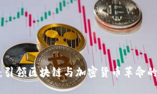 Tokenim：引领区块链与加密货币革命的未来平台