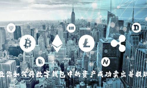 教你如何将数字钱包中的资产成功卖出并提现