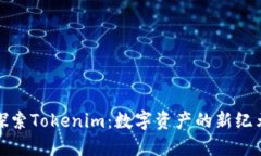 探索Tokenim：数字资产的新