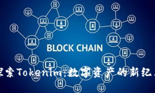 探索Tokenim：数字资产的新纪元