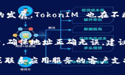 在设置或使用 TokenIM 的地址时，通常涉及到创建一个账户或钱包，并与区块链进行交互。以下是关于 TokenIM 设置地址的基本步骤和注意事项：

### 如何设置 TokenIM 的地址

#### 1. 下载 TokenIM 应用
确保你已经下载并安装了 TokenIM 应用。可以在应用商店中搜索“TokenIM”来找到它。

#### 2. 创建新钱包
打开应用后，选择“创建新钱包”选项。按照提示设置一个安全的密码并备份助记词，这是你重置钱包的关键。

#### 3. 获取钱包地址
完成钱包创建后，你将能看到你的钱包地址。这个地址是你接受和发送加密货币的唯一识别码。

#### 4. 设置和选择地址
在 TokenIM 中，你可以创建多个地址。为了设置地址，你可以：
- 进入“钱包”部分，点击“添加新地址”或“管理地址”。
- 输入你想要的地址标签，方便管理。
- 系统会生成一个新的地址供你使用。

#### 5. 备份和安全
确保你备份所有生成的地址和相关信息。在 TokenIM 中，你可以在设置中找到备份选项，定期更新你的安全信息。

### 注意事项
- **私钥安全**：确保你的私钥和助记词保密。一旦泄露，可能导致资产损失。
- **地址使用**：在使用地址进行交易时，请仔细核对，确保发送至正确的地址。
- **交易确认**：在发送或接收加密货币时，注意交易的确认状态，确认交易已提交且被网络确认。

### 常见问题

1. TokenIM 如何确保我的资产安全？
TokenIM 采用多种安全机制来保护用户的数字资产。首先，用户的私钥并不直接存储在 TokenIM 的服务器上，而是保存在用户设备上，这样可以减少被黑客攻击的风险。此外，TokenIM 还提供了多重身份验证和加密连接，确保交易的安全性。用户还被鼓励使用强密码和二步验证等额外安全措施来进一步保护账户。

2. 如何恢复我的 TokenIM 钱包？
如果你忘记了密码或丢失了设备，TokenIM 提供了通过助记词恢复钱包的功能。首先，你需要下载 TokenIM 应用并选择“恢复钱包”选项。输入你之前备份的助记词，应用会按照顺序生成你的钱包和地址。确保在一个安全的环境中进行此操作，以防信息泄露。

3. TokenIM 支持哪些加密货币？
TokenIM 支持多种加密货币，包括比特币、以太坊、以及其他主流的 ERC20 和 TRC20 代币。用户可以在应用中查看支持的币种列表。随着市场的发展，TokonIM 也在不断更新其功能，以支持更多的新兴币种，确保用户的投资组合多样化。

4. 如果我发送加密货币到错误地址会怎样？
一旦加密货币被发送到错误地址，基本上是无法追回的。这是区块链技术固有的特性，因为交易是不可逆的。因此，用户在进行交易时需要格外小心，确保地址正确无误。建议在大额交易前，先发送少量进行测试，以核实地址的正确性。

希望以上内容能帮助你更好地理解如何在 TokenIM 中设置地址、确保资产安全以及常见问题的应对方式。如需更详细的信息，请参考官方文档或联系应用服务的客户支持。