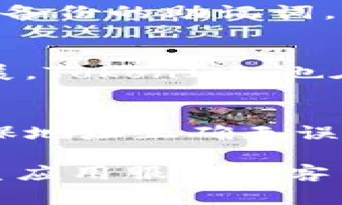 在设置或使用 TokenIM 的地址时，通常涉及到创建一个账户或钱包，并与区块链进行交互。以下是关于 TokenIM 设置地址的基本步骤和注意事项：

### 如何设置 TokenIM 的地址

#### 1. 下载 TokenIM 应用
确保你已经下载并安装了 TokenIM 应用。可以在应用商店中搜索“TokenIM”来找到它。

#### 2. 创建新钱包
打开应用后，选择“创建新钱包”选项。按照提示设置一个安全的密码并备份助记词，这是你重置钱包的关键。

#### 3. 获取钱包地址
完成钱包创建后，你将能看到你的钱包地址。这个地址是你接受和发送加密货币的唯一识别码。

#### 4. 设置和选择地址
在 TokenIM 中，你可以创建多个地址。为了设置地址，你可以：
- 进入“钱包”部分，点击“添加新地址”或“管理地址”。
- 输入你想要的地址标签，方便管理。
- 系统会生成一个新的地址供你使用。

#### 5. 备份和安全
确保你备份所有生成的地址和相关信息。在 TokenIM 中，你可以在设置中找到备份选项，定期更新你的安全信息。

### 注意事项
- **私钥安全**：确保你的私钥和助记词保密。一旦泄露，可能导致资产损失。
- **地址使用**：在使用地址进行交易时，请仔细核对，确保发送至正确的地址。
- **交易确认**：在发送或接收加密货币时，注意交易的确认状态，确认交易已提交且被网络确认。

### 常见问题

1. TokenIM 如何确保我的资产安全？
TokenIM 采用多种安全机制来保护用户的数字资产。首先，用户的私钥并不直接存储在 TokenIM 的服务器上，而是保存在用户设备上，这样可以减少被黑客攻击的风险。此外，TokenIM 还提供了多重身份验证和加密连接，确保交易的安全性。用户还被鼓励使用强密码和二步验证等额外安全措施来进一步保护账户。

2. 如何恢复我的 TokenIM 钱包？
如果你忘记了密码或丢失了设备，TokenIM 提供了通过助记词恢复钱包的功能。首先，你需要下载 TokenIM 应用并选择“恢复钱包”选项。输入你之前备份的助记词，应用会按照顺序生成你的钱包和地址。确保在一个安全的环境中进行此操作，以防信息泄露。

3. TokenIM 支持哪些加密货币？
TokenIM 支持多种加密货币，包括比特币、以太坊、以及其他主流的 ERC20 和 TRC20 代币。用户可以在应用中查看支持的币种列表。随着市场的发展，TokonIM 也在不断更新其功能，以支持更多的新兴币种，确保用户的投资组合多样化。

4. 如果我发送加密货币到错误地址会怎样？
一旦加密货币被发送到错误地址，基本上是无法追回的。这是区块链技术固有的特性，因为交易是不可逆的。因此，用户在进行交易时需要格外小心，确保地址正确无误。建议在大额交易前，先发送少量进行测试，以核实地址的正确性。

希望以上内容能帮助你更好地理解如何在 TokenIM 中设置地址、确保资产安全以及常见问题的应对方式。如需更详细的信息，请参考官方文档或联系应用服务的客户支持。