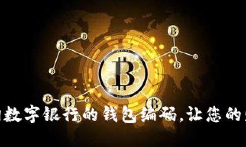 : 如何快速查询数字银行的钱包编码，让您的财务管理更高效