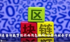 : 如何快速查询数字银行的