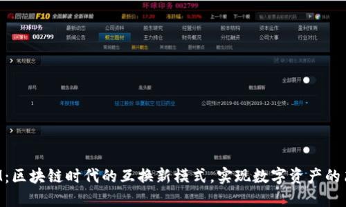 TokenIM：区块链时代的互换新模式，实现数字资产的简便转换