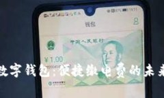 温州数字钱包：便捷缴电