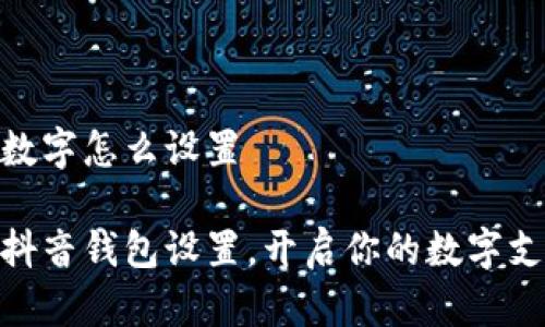 抖音钱包数字怎么设置

轻松掌握抖音钱包设置，开启你的数字支付新体验