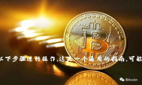 要将 TokenIM 中的资产转账到其他平台，您可以按照以下步骤进行操作。这是一个通用的指南，可能会根据您使用的钱包或平台有所不同，但大致流程相似。

### 如何将 TokenIM 转账到平台 - 完整指南