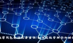 数字钱包支付记录查询：