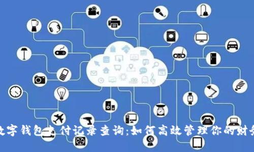 数字钱包支付记录查询：如何高效管理你的财务