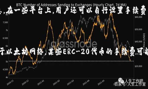根据我的知识截至2023年10月的信息，Tokenim的转出手续费可能会根据不同的代币类型、网络拥堵情况以及转账金额而有所不同。以下是一种可能的标准费用描述，但请您访问Tokenim的官方网站或相关资料以获取最新的收费信息。

### 转出手续费的一般描述

转出手续费是指在进行加密货币转账时，用户需要支付的费用。这笔费用通常是为了激励矿工或节点处理和验证交易。这些费用可以根据区块链网络的不同而有显著差异。

### 转出手续费的组成

1. **基础手续费**：这是固定的手续费部分，用于确认交易的基础成本。
2. **网络费**：这部分费用通常会随网络拥堵程度而变化。在网络拥堵时，用户可能需要支付更高的费用，以提高交易被处理的优先级。

### 如何查询具体手续费

一般来说，平台会在用户进行转账操作前显示预计手续费。用户可以在进行交易前查看这个信息。在一些平台上，用户还可以自行设置手续费的高低，选择更快或更慢的处理速度。

### 各种代币的特殊情况

不同的代币可能会有不同的手续费结构，因此用户在转账时应留意具体的费用信息。例如，相较于以太坊网络，某些ERC-20代币的手续费可能会更高。

为确保您获得确切的手续费信息，建议您前往Tokenim的官方网站或直接联系客户服务。