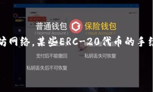 根据我的知识截至2023年10月的信息，Tokenim的转出手续费可能会根据不同的代币类型、网络拥堵情况以及转账金额而有所不同。以下是一种可能的标准费用描述，但请您访问Tokenim的官方网站或相关资料以获取最新的收费信息。

### 转出手续费的一般描述

转出手续费是指在进行加密货币转账时，用户需要支付的费用。这笔费用通常是为了激励矿工或节点处理和验证交易。这些费用可以根据区块链网络的不同而有显著差异。

### 转出手续费的组成

1. **基础手续费**：这是固定的手续费部分，用于确认交易的基础成本。
2. **网络费**：这部分费用通常会随网络拥堵程度而变化。在网络拥堵时，用户可能需要支付更高的费用，以提高交易被处理的优先级。

### 如何查询具体手续费

一般来说，平台会在用户进行转账操作前显示预计手续费。用户可以在进行交易前查看这个信息。在一些平台上，用户还可以自行设置手续费的高低，选择更快或更慢的处理速度。

### 各种代币的特殊情况

不同的代币可能会有不同的手续费结构，因此用户在转账时应留意具体的费用信息。例如，相较于以太坊网络，某些ERC-20代币的手续费可能会更高。

为确保您获得确切的手续费信息，建议您前往Tokenim的官方网站或直接联系客户服务。