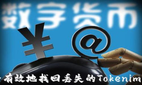 
如何安全有效地找回丢失的Tokenim钱包资产