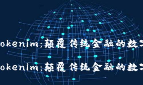 探索吉柚Tokenim：颠覆传统金融的数字货币新宠

探索吉柚Tokenim：颠覆传统金融的数字货币新宠