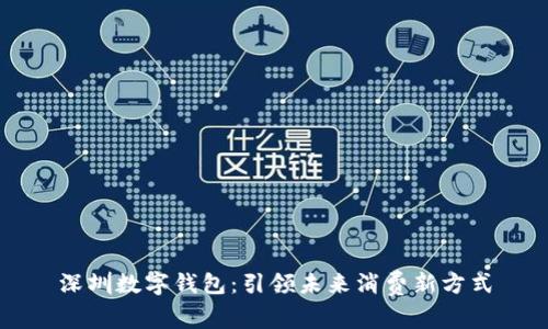 深圳数字钱包：引领未来消费新方式