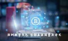 深圳数字钱包：引领未来