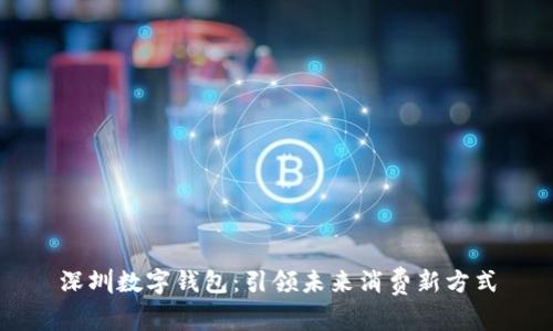 深圳数字钱包：引领未来消费新方式