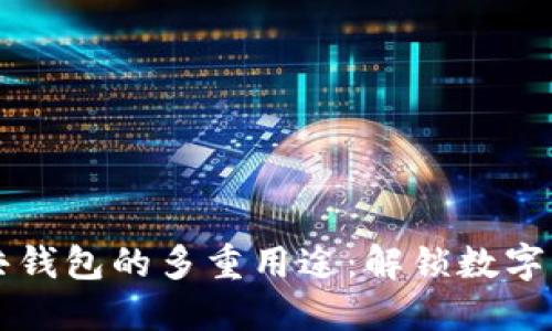区块链公共钱包的多重用途：解锁数字资产的未来