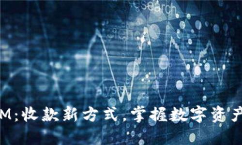 解密TokenIM：收款新方式，掌握数字资产时代的机遇