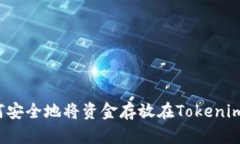 如何安全地将资金存放在