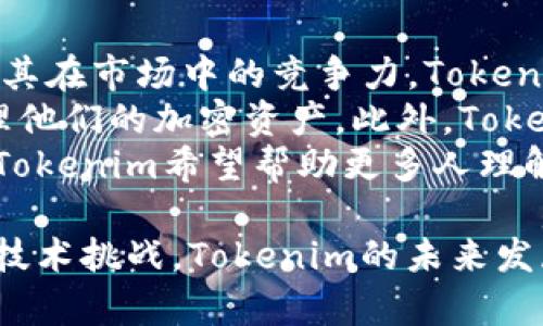 在讨论“tokenim是否去中心化”之前，我们需要了解一些基础概念和背景，特别是去中心化的定义、Tokenim的功能以及其在区块链生态中的角色。

去中心化的定义
去中心化是指将权力和控制从单一或少数几个中心化的实体分散到许多独立的数据点或参与者手中。在区块链技术中，去中心化允许用户直接在没有中介的情况下进行交易，提高透明度和安全性，同时降低潜在的单点故障的风险。

Tokenim的概述
Tokenim是一个基于区块链技术的增值服务平台，旨在为用户提供便捷的加密资产管理与交易功能。用户通过Tokenim可以创建、管理和交易各种数字资产，包括通证、代币等。这一平台的核心是它的去中心化特性，它运用区块链的智能合约技术，确保所有交易记录的透明和不可篡改。

Tokenim的去中心化特性
Tokenim平台的设计充分体现了去中心化的优势。首先，它不依赖于中央服务器或单一控制者，而是分布在网络中的多个节点。这样，用户的数据和交易记录被分散存储，不容易受到攻击或操控。
其次，Tokenim使用智能合约来自动化交易流程。智能合约是一种运行在区块链上的自执行合约，能够在没有中介的情况下自动执行合同条款。通过这一机制，交易的安全性和可靠性都得到了极大的提高。

用户体验与去中心化的关系
尽管去中心化带来了众多的优势，但在用户体验方面，Tokenim也必须面对一些挑战。例如，去中心化交易所的速度和性能可能不及中心化交易所。Tokenim团队在这一方面的努力尤为重要，他们需要在去中心化和用户体验之间找到一个平衡点。
用户友好的界面、快速的交易确认时间以及清晰的操作流程是提高用户体验的关键。同时，Tokenim还在不断探索新的技术，以进一步去中心化的交易体验。

安全性与去中心化
去中心化的架构大大提升了系统的安全性。由于缺乏一个单一的攻击目标，黑客很难通过攻击一个组件来控制整个系统。此外，所有交易都经过网络中的多个节点验证，这进一步增强了安全性。
然而，去中心化也带来了一些新的挑战。例如，用户需要承担更多的责任来保护自己的私钥和资产。Tokenim在这一方面提供了如何安全存储和管理加密资产的指导，帮助用户增强其安全意识。

去中心化的未来发展
随着区块链技术的不断发展，Tokenim的去中心化特性将持续演进。新的共识机制、跨链技术以及多链生态的发展，都可能影响到Tokenim的底层架构及其去中心化的实现方式。
未来，更多的用户将认识到去中心化的价值，Tokenim也可能为他们提供更多的去中心化金融服务和应用，进一步扩大其用户基础。

可能的相关问题

1. **Tokenim的竞争对手是哪些？**
   Tokenim在去中心化交易平台的市场中并不是唯一的玩家。实际上，许多其他项目也在争夺同一用户群体，如Uniswap、SushiSwap等。这些竞争对手在获取用户、流动性和交易量等方面构成了直接威胁。
   Uniswap是基于以太坊的去中心化交易所，以其创新的自动化做市商（AMM）模式著称。它允许用户直接在钱包中与其他用户进行交易，而无需注册或提供个人信息。相较之下，Tokenim如果希望与这些竞争对手抗衡，必须不断其产品体验，并与用户建立更紧密的关系。
   为了在竞争中保持竞争力，Tokenim可以考虑与其他区块链项目进行合作，增强其生态系统，扩大用户群和流动性。

2. **区块链技术在Tokenim中的具体应用是什么？**
   Tokenim的核心是利用区块链技术来实现去中心化的资产管理和交易。区块链为Tokenim提供了去中心化的数据存储、透明的交易记录以及通过智能合约自动执行交易的能力。
   在Tokenim平台上，每笔交易都会被记录在区块链上，用户可以通过区块链浏览器查看自己的交易历史，确保透明性。此外，Tokenim还利用智能合约来实现自动化的交易，这使得整个过程更加高效和安全。
   通过区块链技术，Tokenim还能够为用户提供低成本的交易服务，去除了传统金融系统中可能存在的高昂手续费的限制。同时，由于区块链技术的去中心化特性，用户的数据也受到更好的保护，不再由中央机构控制。

3. **去中心化对用户隐私的影响如何？**
   去中心化系统在保护用户隐私方面具有独特的优势。在一个中心化的系统中，用户的数据往往会被存储在一个集中的服务器上，容易受到安全漏洞和数据泄露的影响。而在Tokenim这样的去中心化平台中，用户的数据被分散在网络的多个节点上，减少了数据被集中控制的风险。
   此外，Tokenim不要求用户提供过多的个人信息就可以参与交易，这使得用户在交易时能够保持更高的匿名性。一些去中心化身份认证技术可以进一步增强用户的隐私保护。然而，用户也需要主动学习如何管理自己的私钥，确保自己的资产安全。
   尽管去中心化提供了更好的隐私保护，但仍然面临一些风险，例如用户自身的操作失误可能导致资产丢失。因此，Tokenim在用户教育上要花费更多的精力，帮助隐私保护的重要性，并提供相关的指导。

4. **Tokenim在未来的发展计划是什么？**
   Tokenim未来的发展战略将围绕着增强去中心化特性和用户体验展开。平台将进一步开发新的功能，以吸引更多用户，并增强其在市场中的竞争力。Tokenim计划推出更多的去中心化金融（DeFi）产品，让用户能够在平台上完成更多复杂的金融操作，例如借贷、获取流动性挖矿奖励等。
   同时，Tokenim也在关注用户的反馈和需求，不断平台的界面和易用性。未来还计划推出移动端应用，以便用户能随时随地管理他们的加密资产。此外，Tokenim还考虑与其他区块链项目进行跨链合作，以便为用户提供更丰富的资产选择。
   在营销方面，Tokenim将加强与社区的互动，举办更多的线上线下活动，以提高品牌知名度。通过开发教育材料和举办研讨会，Tokenim希望帮助更多人理解和参与到加密资产的管理和交易中来。

总结来说，Tokenim是一个致力于去中心化的区块链平台，通过透明、安全的技术帮助用户管理和交易数字资产。尽管面临竞争和技术挑战，Tokenim的未来发展潜力仍然巨大，有望在去中心化金融领域占据重要的一席之地。