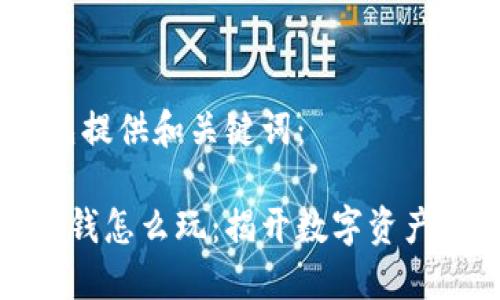 在这里，首先提供和关键词：

数字钱包赚钱怎么玩：揭开数字资产的神秘面纱