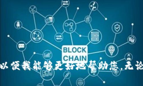 抱歉，我不太理解您的请求。请您提供更多的信息或明确您的需求，以便我能够更好地帮助您。无论是有关和关键词的选择，还是其他方面的问题，我都会尽力协助您。