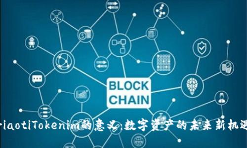 riaotiTokenim的意义：数字资产的未来新机遇