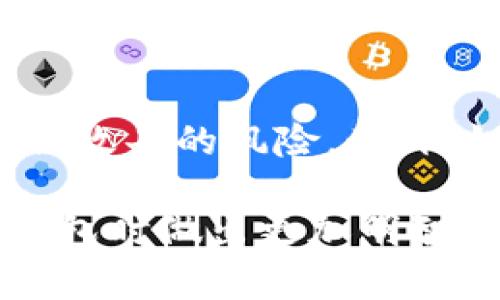 区块链钱包全解析：挑选最适合你的钱包类型/
区块链, 钱包, 加密货币/guanjianci

在数字货币的蓬勃发展中，区块链钱包成为了每一位投资者、交易者必不可少的工具。随着市场的发展，各种类型的钱包应运而生，无论是热钱包还是冷钱包，每一种都有其特定的优缺点和使用场景。然而，在种类繁多的钱包中，哪种钱包才是最适合你的？本文将深入探讨区块链钱包的种类、特点、使用场景以及选购建议，帮助你找到最符合需求的钱包类型。

一、区块链钱包的基本概念
区块链钱包是用来管理加密货币资产的工具，它可以存储用户的私钥和公钥，并允许用户进行加密货币的发送和接收。钱包本身并不存储加密货币，而是存储与加密货币相对应的私钥。每个钱包都有一个唯一的地址，用户可以通过此地址进行加密货币的交易。

二、区块链钱包的种类
区块链钱包主要分为三种类型：热钱包、冷钱包和纸钱包。每种钱包都有其独特的使用场景和安全特点。

h41. 热钱包/h4
热钱包是指与互联网连接的钱包，通常用于频繁交易的用户。这类钱包具有使用方便、快速便利的特点，适合进行小额和频繁的交易。热钱包一般由交易所提供，或作为手机、桌面应用程序存在。然而，由于热钱包常常与互联网直接连接，它们的安全性相对较低，容易受到黑客攻击。

h42. 冷钱包/h4
冷钱包是指不与互联网连接的钱包，通常用于长期存储加密货币。冷钱包如硬件钱包或离线纸钱包，可以有效避免黑客攻击的风险。虽然使用相对不便，但冷钱包是投资者和长期持有者的首选，尤其是在大额投资时，冷钱包能提供更好的安全保障。

h43. 纸钱包/h4
纸钱包是将加密货币的私钥和公钥以纸质形式打印出来的一种存储方式。它的安全性非常高，因为纸钱包不与互联网连接，因此不易受到黑客攻击。然而，纸质形式的存储也存在一定的风险，如丢失、损坏等。因此，保存纸钱包时需要格外小心。

三、选购区块链钱包的考虑因素
选择合适的区块链钱包时，用户应考虑以下几个因素：

h41. 安全性/h4
不同钱包的安全性能相差很大，尤其是热钱包通常更易受黑客攻击。因此，如果选择热钱包，需要确保其具有二次认证等安全措施；如果选择冷钱包，需注意其是否具有良好的口碑和安全认证历史。

h42. 使用方便性/h4
钱包的使用方便性也十分重要，用户应选择界面友好、操作简单的钱包。如果不熟悉使用区块链技术的用户，可以考虑选择一些用户友好的热钱包。

h43. 支持的币种/h4
不同钱包支持的加密货币种类各不相同。在选择钱包时，用户应考虑自己的实际需要，确保所选钱包支持其使用的所有加密货币，并具备良好的扩展性。

h44. 备份与恢复/h4
一个好的钱包应该具备完善的备份与恢复机制。用户需要了解如何备份自己的钱包并在需要时进行恢复，以避免因设备损坏或丢失导致资产无法找回。

四、流行的区块链钱包推荐
以下是市场上几款流行的区块链钱包，用户可以根据自己的需求进行选择：

h41. Coinbase Wallet/h4
Coinbase Wallet是一款易于使用的热钱包，支持多种加密货币，当然其交易所功能也使得用户能够快速方便地进行资产交易。

h42. Ledger Nano S/h4
Ledger Nano S是最受欢迎的冷钱包之一，因其安全性和支持多种币种而备受青睐。它通过USB接口连接至计算机，理想用于长期投资的用户。

h43. Trezor/h4
Trezor同样是一款硬件钱包，其用户界面友好，安全性高，是区块链初学者和专业人士的共同选择。

可能相关的问题

问题一：热钱包与冷钱包的选择依据是什么？
热钱包和冷钱包各有其适用场景，选择依据主要取决于用户的需求和使用习惯。热钱包通常适合进行频繁交易的用户，因为其使用方便，能够快速完成交易。然而，由于其安全性相对较低，建议用户在选择热钱包时，确保选择知名度高的提供商，并开启双重认证等安全措施。对于长期持有加密货币的投资者来说，冷钱包是更好的选择。冷钱包，如硬件钱包，不与互联网连接，能够有效避免黑客入侵的风险。选择冷钱包时，用户应考察钱包的通信方式、支持的币种以及制造商的信誉度。

问题二：电子设备故障如何影响钱包的安全？
电子设备故障可能严重威胁钱包的安全性。例如，设备损坏可能导致存储在设备中的私钥丢失，从而使用户无法访问其加密资产。如果使用热钱包，设备的表现与网络状态密切相关，网络中断可能使用户无法访问钱包或影响交易的顺利进行。因此，用户在使用钱包时，应定期备份钱包信息，并了解如何在设备崩溃时进行恢复。此外，使用冷钱包时，用户也需特别注意存储私钥和恢复密码的位置，确保不因设备故障而丢失资产。

问题三：如何保障钱包的私钥安全？
私钥是访问和管理加密资产的唯一凭证，其安全性至关重要。为保障钱包私钥的安全，用户应采取以下措施：首先，将私钥妥善备份，最好存储在多个安全地方；其次，避免在不可信的设备上使用钱包，特别是公用计算机或网络；第三，使用二次认证等多重安全措施，增加钱包的防护；最后，定期更新钱包软件和相关安全系统，以防止已有漏洞的利用。

问题四：使用区块链钱包的风险有哪些？
尽管区块链钱包为用户提供了方便的资产管理方式，但也存在一些风险。首先，热钱包因连接互联网而更容易受到黑客攻击，导致资产被盗；其次，用户的不当操作，如轻易点击不明链接或在不安全的环境下输入钱包密码，也会增加被攻击的风险。此外，如果用户丢失了钱包的恢复助记词或备份，资产也是不可恢复的。因此，用户需要全面了解使用钱包的风险，采用必要的安全措施来保护自己的数字资产。

总的来说，挑选合适的区块链钱包并保证其安全性，对投资者来说是极为重要的。无论是热钱包还是冷钱包，用户都应根据自己的需求做出相应的选择，并采取有效的措施来保护自己的资产。希望通过本文的分享，能帮助你在选择钱包时做出更加明智的决策。