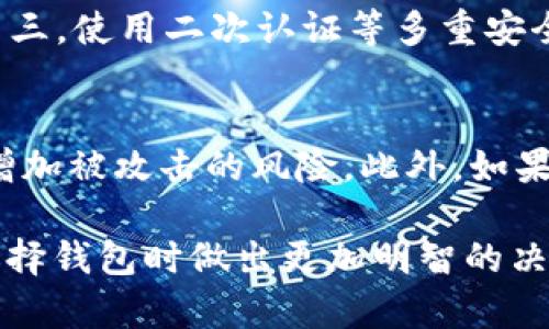 区块链钱包全解析：挑选最适合你的钱包类型/
区块链, 钱包, 加密货币/guanjianci

在数字货币的蓬勃发展中，区块链钱包成为了每一位投资者、交易者必不可少的工具。随着市场的发展，各种类型的钱包应运而生，无论是热钱包还是冷钱包，每一种都有其特定的优缺点和使用场景。然而，在种类繁多的钱包中，哪种钱包才是最适合你的？本文将深入探讨区块链钱包的种类、特点、使用场景以及选购建议，帮助你找到最符合需求的钱包类型。

一、区块链钱包的基本概念
区块链钱包是用来管理加密货币资产的工具，它可以存储用户的私钥和公钥，并允许用户进行加密货币的发送和接收。钱包本身并不存储加密货币，而是存储与加密货币相对应的私钥。每个钱包都有一个唯一的地址，用户可以通过此地址进行加密货币的交易。

二、区块链钱包的种类
区块链钱包主要分为三种类型：热钱包、冷钱包和纸钱包。每种钱包都有其独特的使用场景和安全特点。

h41. 热钱包/h4
热钱包是指与互联网连接的钱包，通常用于频繁交易的用户。这类钱包具有使用方便、快速便利的特点，适合进行小额和频繁的交易。热钱包一般由交易所提供，或作为手机、桌面应用程序存在。然而，由于热钱包常常与互联网直接连接，它们的安全性相对较低，容易受到黑客攻击。

h42. 冷钱包/h4
冷钱包是指不与互联网连接的钱包，通常用于长期存储加密货币。冷钱包如硬件钱包或离线纸钱包，可以有效避免黑客攻击的风险。虽然使用相对不便，但冷钱包是投资者和长期持有者的首选，尤其是在大额投资时，冷钱包能提供更好的安全保障。

h43. 纸钱包/h4
纸钱包是将加密货币的私钥和公钥以纸质形式打印出来的一种存储方式。它的安全性非常高，因为纸钱包不与互联网连接，因此不易受到黑客攻击。然而，纸质形式的存储也存在一定的风险，如丢失、损坏等。因此，保存纸钱包时需要格外小心。

三、选购区块链钱包的考虑因素
选择合适的区块链钱包时，用户应考虑以下几个因素：

h41. 安全性/h4
不同钱包的安全性能相差很大，尤其是热钱包通常更易受黑客攻击。因此，如果选择热钱包，需要确保其具有二次认证等安全措施；如果选择冷钱包，需注意其是否具有良好的口碑和安全认证历史。

h42. 使用方便性/h4
钱包的使用方便性也十分重要，用户应选择界面友好、操作简单的钱包。如果不熟悉使用区块链技术的用户，可以考虑选择一些用户友好的热钱包。

h43. 支持的币种/h4
不同钱包支持的加密货币种类各不相同。在选择钱包时，用户应考虑自己的实际需要，确保所选钱包支持其使用的所有加密货币，并具备良好的扩展性。

h44. 备份与恢复/h4
一个好的钱包应该具备完善的备份与恢复机制。用户需要了解如何备份自己的钱包并在需要时进行恢复，以避免因设备损坏或丢失导致资产无法找回。

四、流行的区块链钱包推荐
以下是市场上几款流行的区块链钱包，用户可以根据自己的需求进行选择：

h41. Coinbase Wallet/h4
Coinbase Wallet是一款易于使用的热钱包，支持多种加密货币，当然其交易所功能也使得用户能够快速方便地进行资产交易。

h42. Ledger Nano S/h4
Ledger Nano S是最受欢迎的冷钱包之一，因其安全性和支持多种币种而备受青睐。它通过USB接口连接至计算机，理想用于长期投资的用户。

h43. Trezor/h4
Trezor同样是一款硬件钱包，其用户界面友好，安全性高，是区块链初学者和专业人士的共同选择。

可能相关的问题

问题一：热钱包与冷钱包的选择依据是什么？
热钱包和冷钱包各有其适用场景，选择依据主要取决于用户的需求和使用习惯。热钱包通常适合进行频繁交易的用户，因为其使用方便，能够快速完成交易。然而，由于其安全性相对较低，建议用户在选择热钱包时，确保选择知名度高的提供商，并开启双重认证等安全措施。对于长期持有加密货币的投资者来说，冷钱包是更好的选择。冷钱包，如硬件钱包，不与互联网连接，能够有效避免黑客入侵的风险。选择冷钱包时，用户应考察钱包的通信方式、支持的币种以及制造商的信誉度。

问题二：电子设备故障如何影响钱包的安全？
电子设备故障可能严重威胁钱包的安全性。例如，设备损坏可能导致存储在设备中的私钥丢失，从而使用户无法访问其加密资产。如果使用热钱包，设备的表现与网络状态密切相关，网络中断可能使用户无法访问钱包或影响交易的顺利进行。因此，用户在使用钱包时，应定期备份钱包信息，并了解如何在设备崩溃时进行恢复。此外，使用冷钱包时，用户也需特别注意存储私钥和恢复密码的位置，确保不因设备故障而丢失资产。

问题三：如何保障钱包的私钥安全？
私钥是访问和管理加密资产的唯一凭证，其安全性至关重要。为保障钱包私钥的安全，用户应采取以下措施：首先，将私钥妥善备份，最好存储在多个安全地方；其次，避免在不可信的设备上使用钱包，特别是公用计算机或网络；第三，使用二次认证等多重安全措施，增加钱包的防护；最后，定期更新钱包软件和相关安全系统，以防止已有漏洞的利用。

问题四：使用区块链钱包的风险有哪些？
尽管区块链钱包为用户提供了方便的资产管理方式，但也存在一些风险。首先，热钱包因连接互联网而更容易受到黑客攻击，导致资产被盗；其次，用户的不当操作，如轻易点击不明链接或在不安全的环境下输入钱包密码，也会增加被攻击的风险。此外，如果用户丢失了钱包的恢复助记词或备份，资产也是不可恢复的。因此，用户需要全面了解使用钱包的风险，采用必要的安全措施来保护自己的数字资产。

总的来说，挑选合适的区块链钱包并保证其安全性，对投资者来说是极为重要的。无论是热钱包还是冷钱包，用户都应根据自己的需求做出相应的选择，并采取有效的措施来保护自己的资产。希望通过本文的分享，能帮助你在选择钱包时做出更加明智的决策。