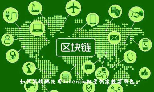 如何高效地使用Tokenim批量创建数字钱包